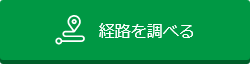 経路を調べる