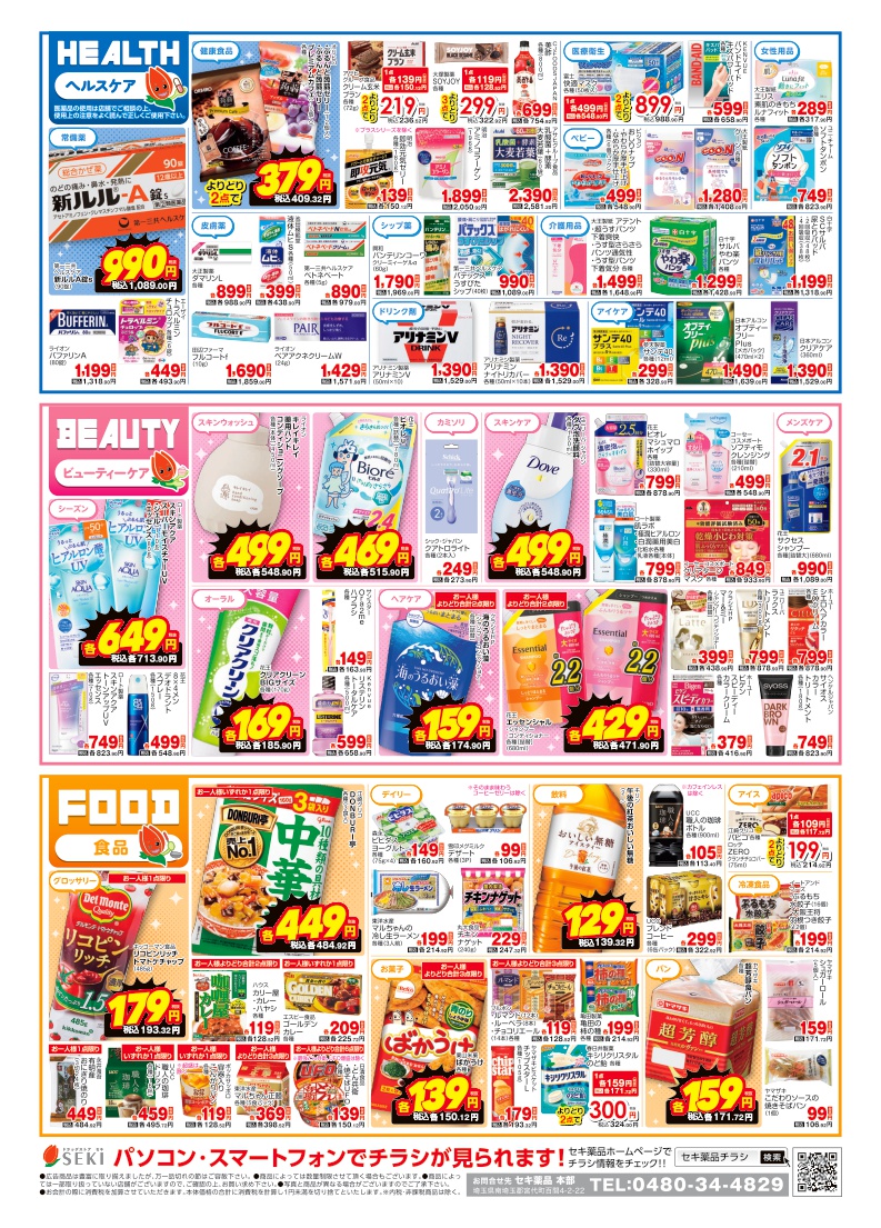 ドラッグストア セキ｜株式会社セキ薬品