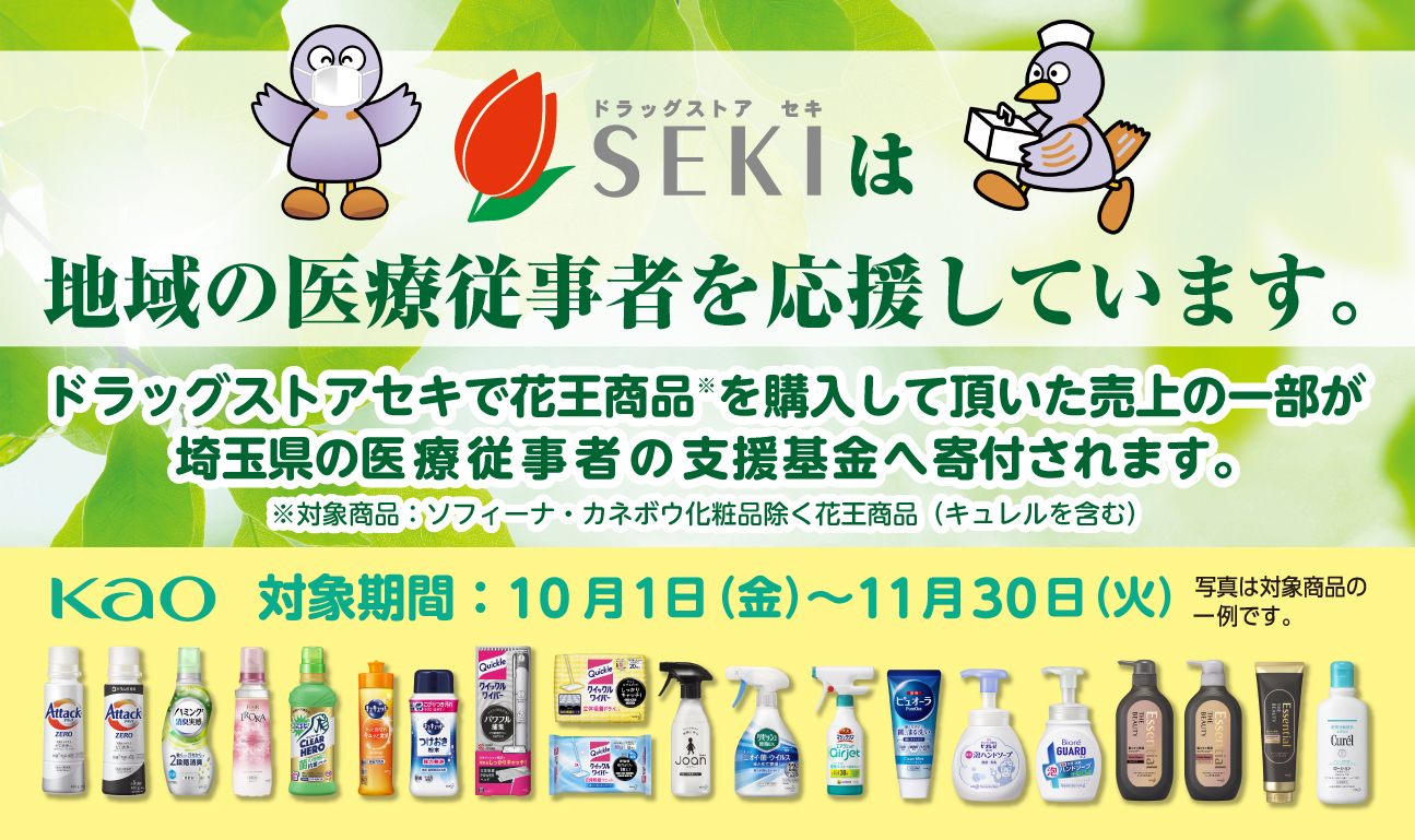 ドラッグストア セキ 株式会社セキ薬品